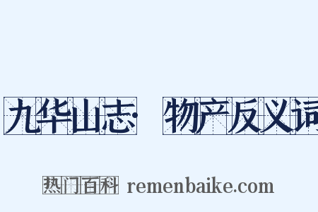 九华山志·物产反义词是什么意思的图片